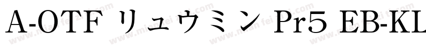 A-OTF リュウミン Pr5 EB-KL字体转换